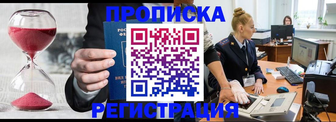 прописка гарантия в Бородино